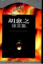 胡愈之译文  下（1999 PDF版）