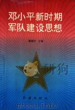 邓小平新时期军队建设思想（1993.11 PDF版）