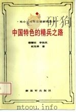 中国特色的精兵之路  邓小平军队改革思想研究（1994 PDF版）