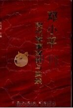 邓小平现代军事理论与实践   1993  PDF电子版封面  7210009310  王成斌主编 