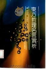 东方哲理名言赏析   1993  PDF电子版封面  7212006661  张洪波等编著 