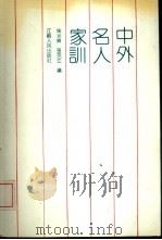 中外名人家训   1993  PDF电子版封面  7214010976  朱永贞，张克江编 