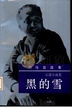 刘恒自选集  第1卷  长篇小说卷  黑的雪   1993  PDF电子版封面  750630676X  刘恒著 