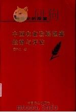 跨世纪的探索  中国农业发展强盛趋势与评估   1999  PDF电子版封面  7109059170  黄不凡著 