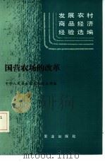 国营农场的改革   1985  PDF电子版封面  4144·603  中华人民共和国农牧渔业部编 