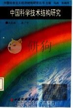 中国科学技术结构研究   1992  PDF电子版封面  7805773114  王虎胜，苏广宇编 