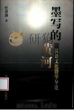 墨写的黄河  汉语文化诗学导论   1998  PDF电子版封面  7303044760  任洪渊著 