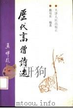 历代高僧诗选   1996  PDF电子版封面  7201024876  陈耳东编著 