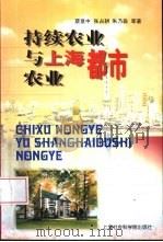持续农业与上海都市农业（1999 PDF版）
