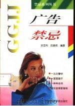 广告禁忌   1997  PDF电子版封面  7563806245  安亚利，吕美艳编著 