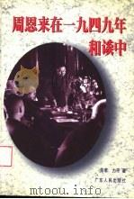 周恩来：勤政廉政的楷模   1998  PDF电子版封面  7536121520  李晓云等主编 