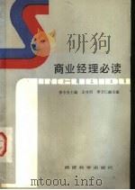 商业经理必读   1985  PDF电子版封面  4312·62  郭今吾等主编 