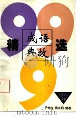 成语典故精选999（1996 PDF版）