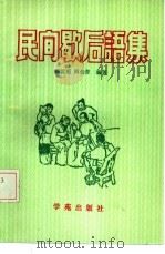 民间歇后语集   1990  PDF电子版封面  7507702596  阎乾福，阎俊菁编著 