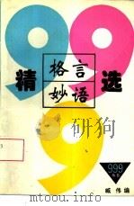 格言妙语精选999（1996 PDF版）