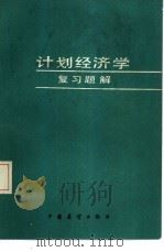 计划经济学复习题解   1986  PDF电子版封面  4271·228  刘再忠，张振声主编 