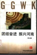 团结奋进  振兴河南（1997 PDF版）