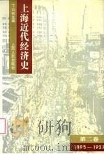 上海近代经济史  第2卷  1895-1927年   1997  PDF电子版封面  7208024375  丁日初主编 