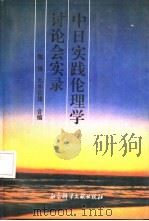 中日实践伦理学讨论会实录（1993 PDF版）