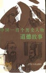 中国一百个历史人物道德故事   1986  PDF电子版封面  2093·52  郑福林等选编 