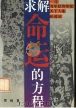 求解命运的方程  一位青年经济学家关于人生的说法   1993  PDF电子版封面  7200020281  樊纲著 