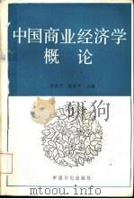 中国商业经济学概论（1989 PDF版）