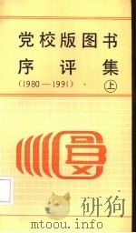 党校版图书序评集  1980-1991  上   1992  PDF电子版封面  750350580X  本社总编室编 