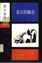 蒲宁选集（1988 PDF版）