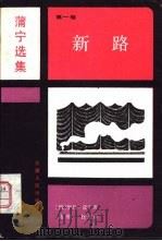 《浦宁选集》第1卷  新路（1983 PDF版）