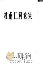 杜甫仁科选集（1962 PDF版）