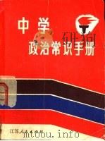 中学政治常识手册（1982 PDF版）
