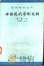 中国近代学制史料（1983 PDF版）