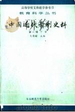 中国近代学制史料  第1辑  下   1986  PDF电子版封面  7135·150  朱有﹩主编 