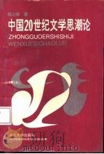 中国20世纪文学思潮论   1994  PDF电子版封面  7307017954  黎山币著 