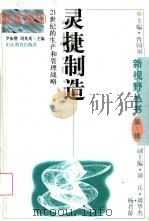 灵捷制造  21世纪的生产和管理战略   1996  PDF电子版封面  7532823369  罗振璧，周兆英主编 