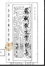 苏轼散文赏析集   1994  PDF电子版封面  7805236399  周先慎主编 