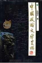 中国政论文学史稿（1992 PDF版）