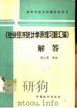 《社会经济统计学原理习题汇编》解答   1985  PDF电子版封面  4006·040  陈仁思编 