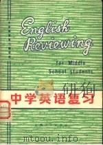 中学英语复习（1978 PDF版）