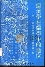退溪学在儒学中的地位  第十一届退溪学国际学术会议论文集（1993 PDF版）