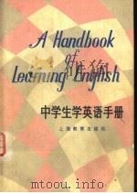 中学生学英语手册（1983 PDF版）