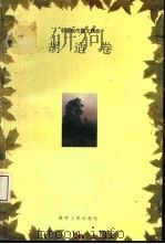 中国现代散文精品  胡适卷（1993 PDF版）