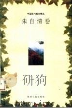 中国现代散文精品  朱自清卷（1993 PDF版）