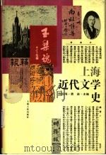 上海近代文学史   1993  PDF电子版封面  7208014787  陈伯海，袁进主编 
