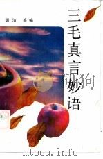 三毛真言妙语（1992 PDF版）