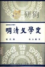 明清文学史  明代卷   1991  PDF电子版封面  7307009900  吴志达编著 