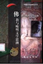 佛教与晚明文学思潮（1997 PDF版）