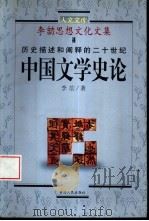 李劼思想文化文集4  历史描述和阐释的二十世纪中国文学史论     PDF电子版封面    李劼著 