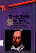 莎士比亚绪论兼及中国莎学   1991  PDF电子版封面  7536615140  王佐良著 