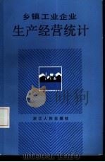 乡镇工业企业生产经营统计   1986  PDF电子版封面  4103·97  邱克惠编著 